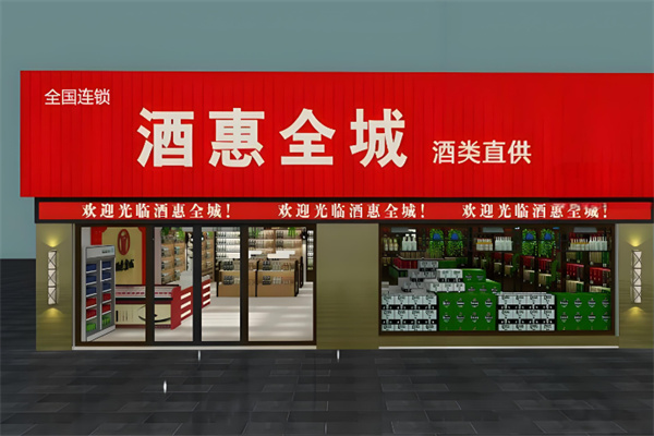 酒惠全城