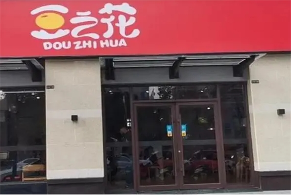 豆之花餐厅
