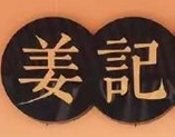 姜记糕点