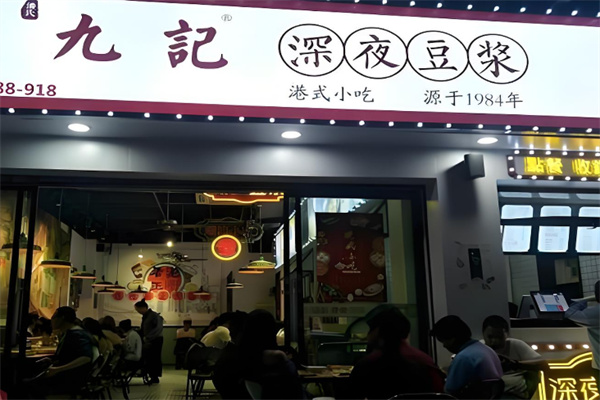 九记深夜豆浆