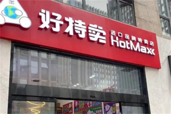 好特卖超市