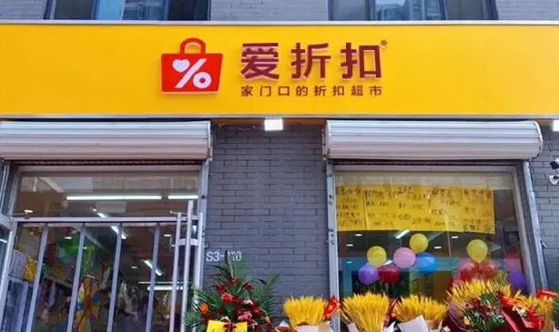 爱折扣超市