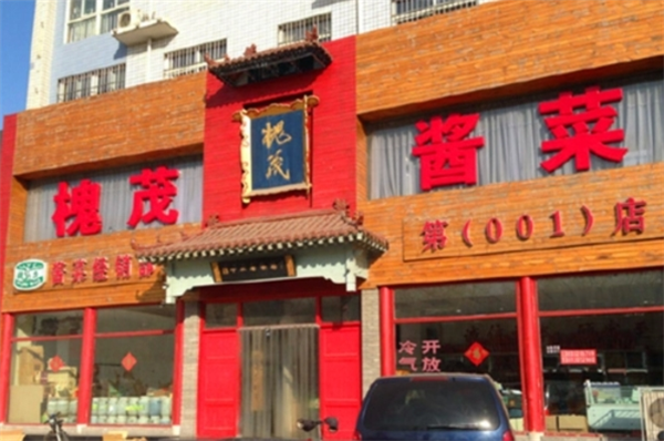槐茂酱菜