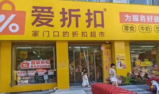 爱折扣超市