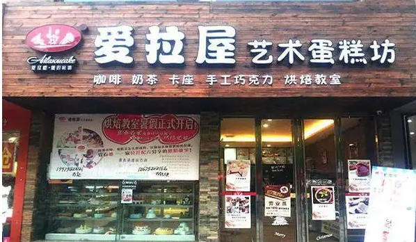 爱拉屋西饼