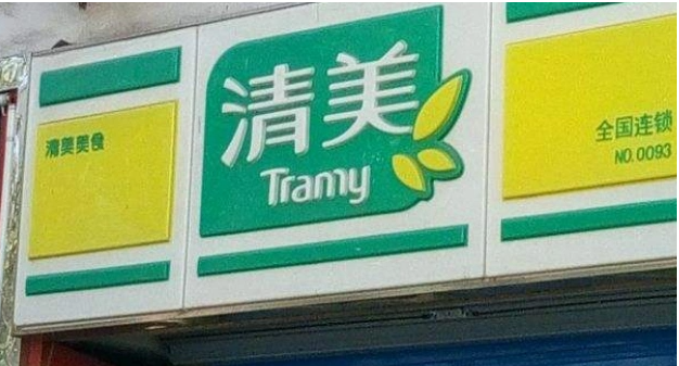 清美豆制品