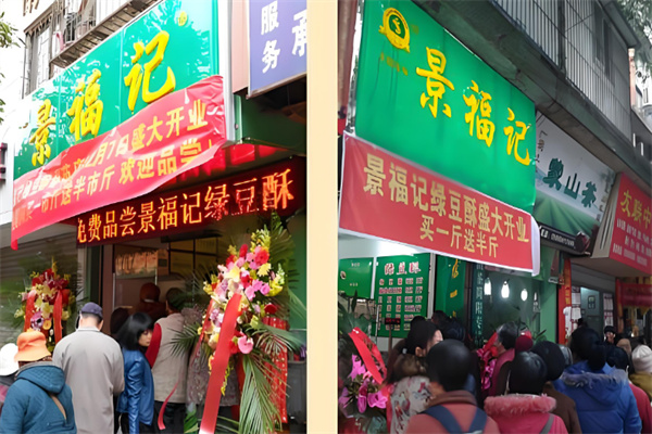 景福记绿豆酥