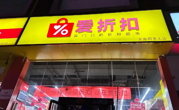爱折扣超市