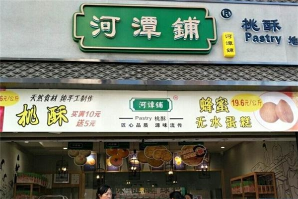 河潭铺糕点