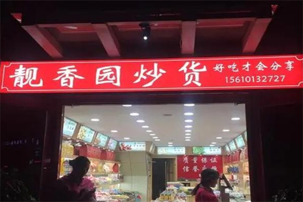 靓香园炒货