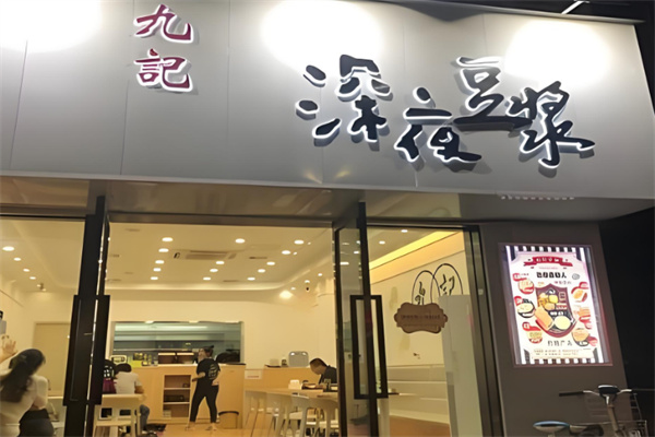 九记深夜豆浆