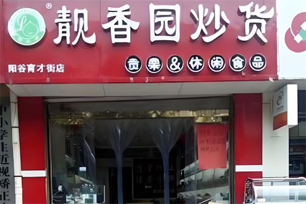 靓香园炒货