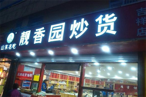 靓香园炒货