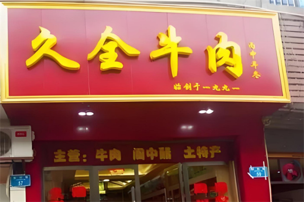 久全牛肉