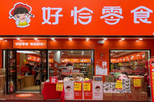 好恰零食