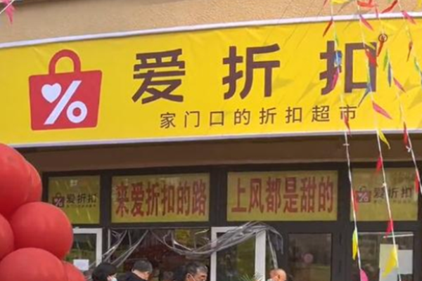 爱折扣超市