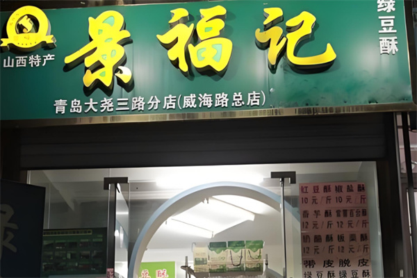 景福记绿豆酥