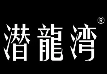 潜龙湾卤食