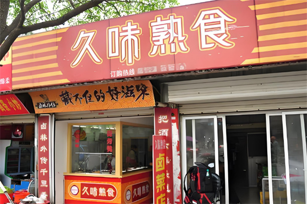 久味熟食