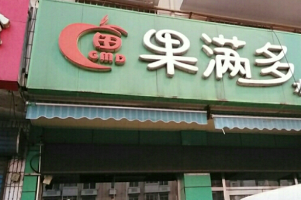 果满多休闲食品