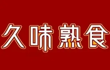 久味熟食