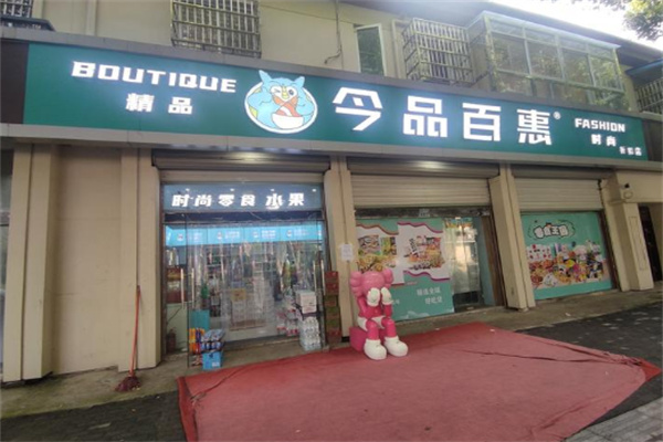 今品百惠零食