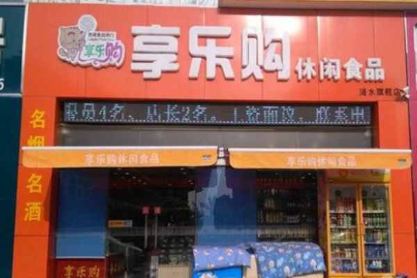 享乐购食品
