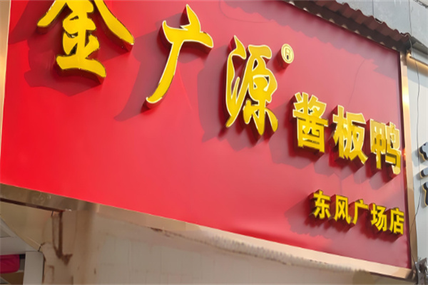 金广源酱板鸭