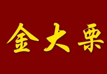 金大栗