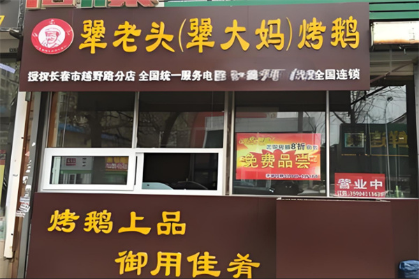 犟老头犟大妈烤鹅