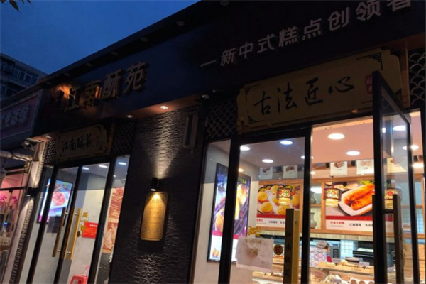 江南酥苑糕点