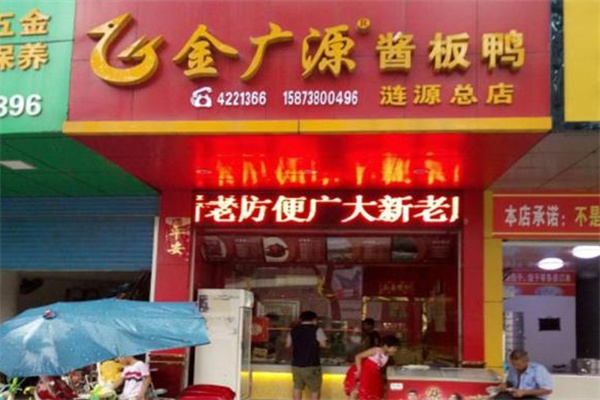 金广源酱板鸭