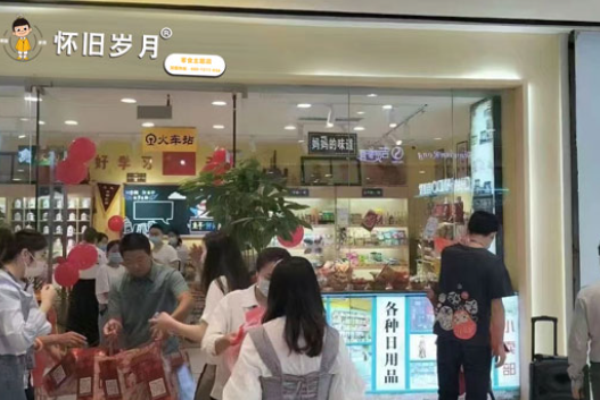 怀旧岁月零食