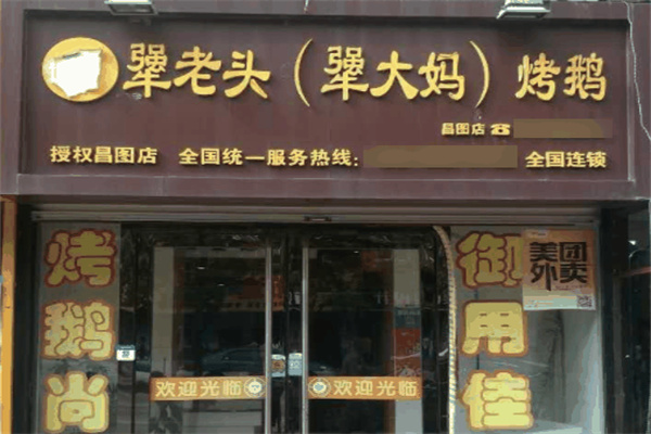 犟老头犟大妈烤鹅