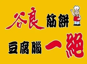 谷良筋饼豆腐脑一绝