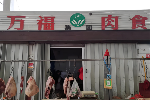 万福猪肉加盟条件是什么?投资创业有保障