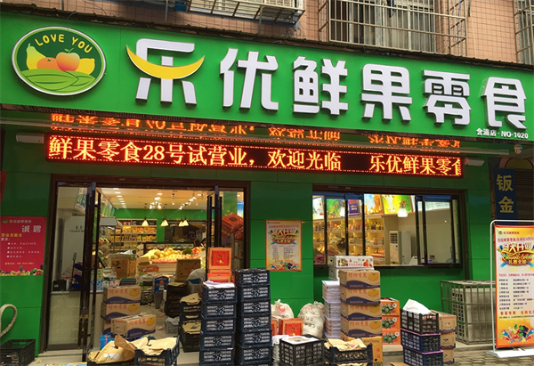 乐优鲜果零食