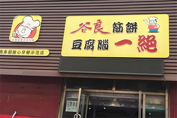 谷良筋饼豆腐脑一绝