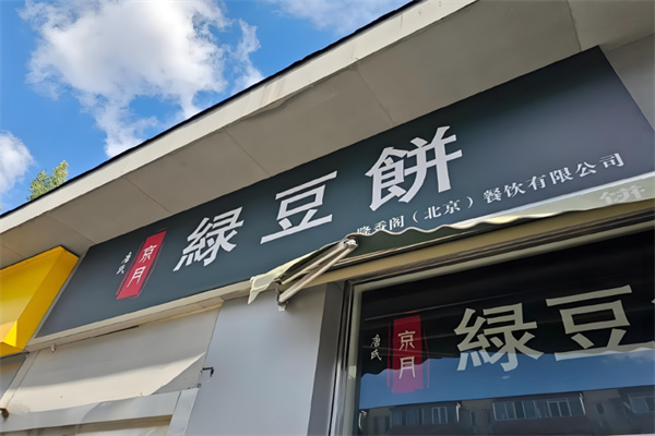 唐氏京月绿豆饼