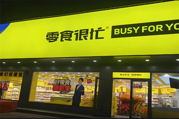 零食很忙加盟