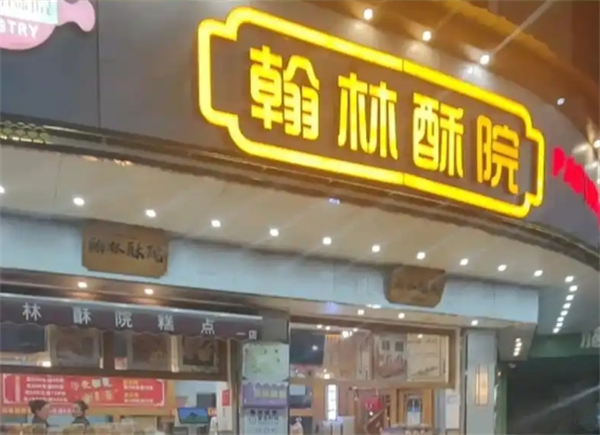 翰林酥院中式糕点
