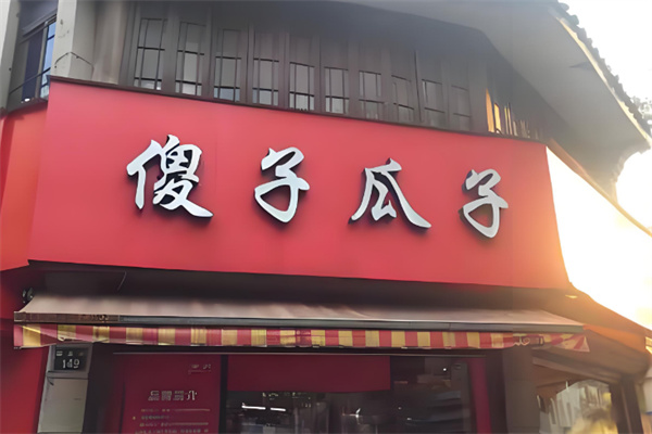 金傻子瓜子