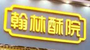翰林酥院中式糕点