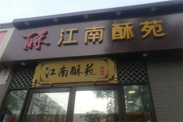 江南酥苑糕点