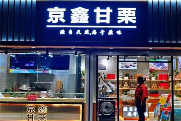 京鑫甘栗