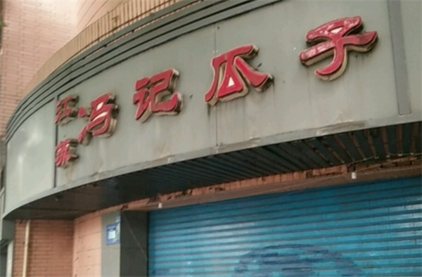 冯记瓜子