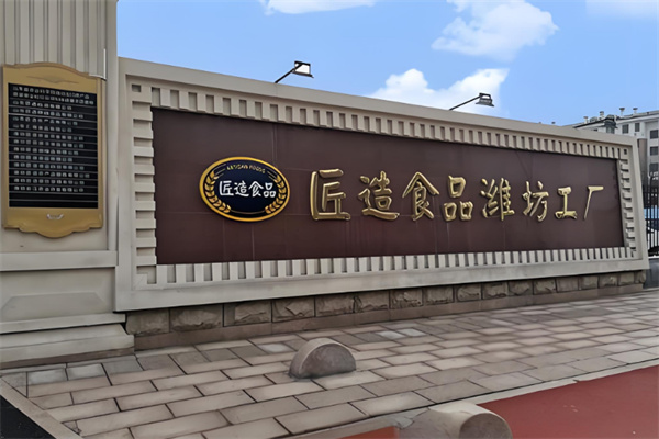 匠造食品