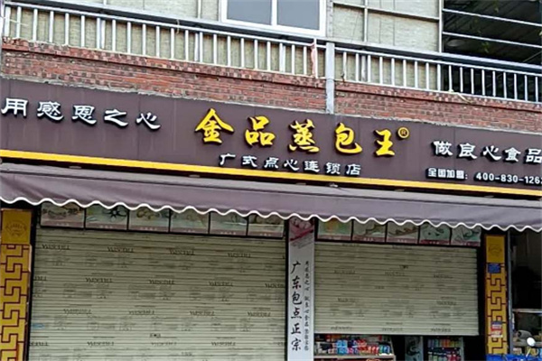 佬街佬味熟食加盟费多少?创业资金低