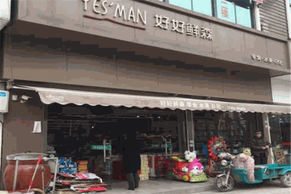 好好鲜森零食店