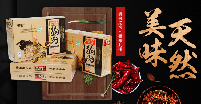 樊哙狗肉